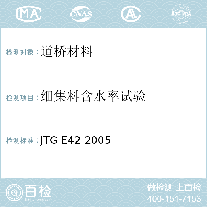 细集料含水率试验 公路工程集料试验规程