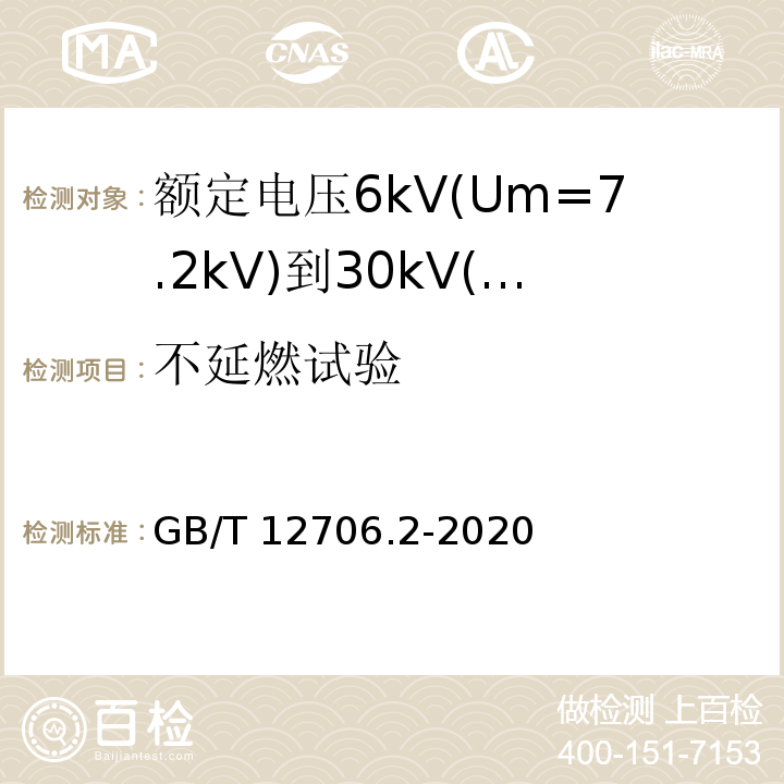 不延燃试验 额定电压1kV(Um=1.2kV)到35kV(Um=40.5kV)挤包绝缘电力电缆及附件 第2部分:额定电压6kV(Um=7.2kV)到30kV(Um=36kV)电缆 GB/T12706.2-2008 19.14