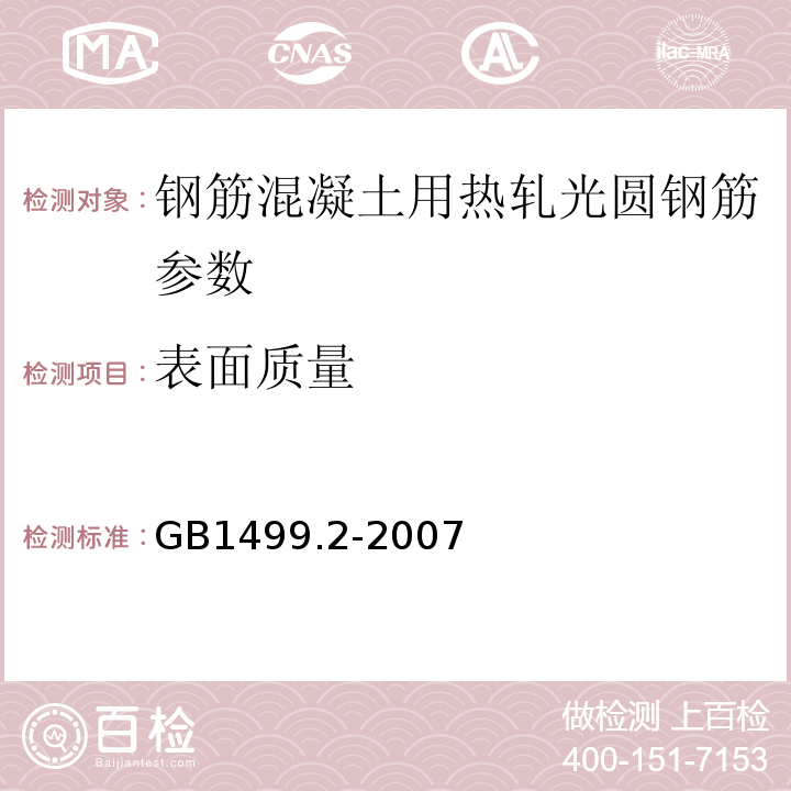 表面质量 钢筋混凝土用热轧带肋钢筋 GB1499.2-2007