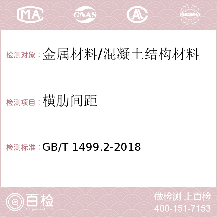 横肋间距 钢筋混凝土用钢 第2部分：热轧带肋钢筋 （8.3.3）/GB/T 1499.2-2018