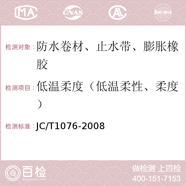 低温柔度（低温柔性、柔度） 胶粉改性沥青玻纤毡与玻纤网格布增强防水卷材JC/T1076-2008