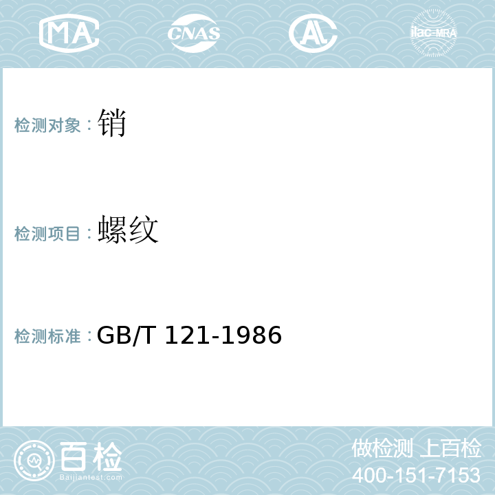 螺纹 GB/T 121-1986 销技术条件(包含修改单1)