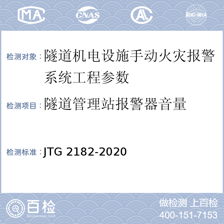 隧道管理站报警器音量 JTG 2182-2020 公路工程质量检验评定标准 第二册 机电工程