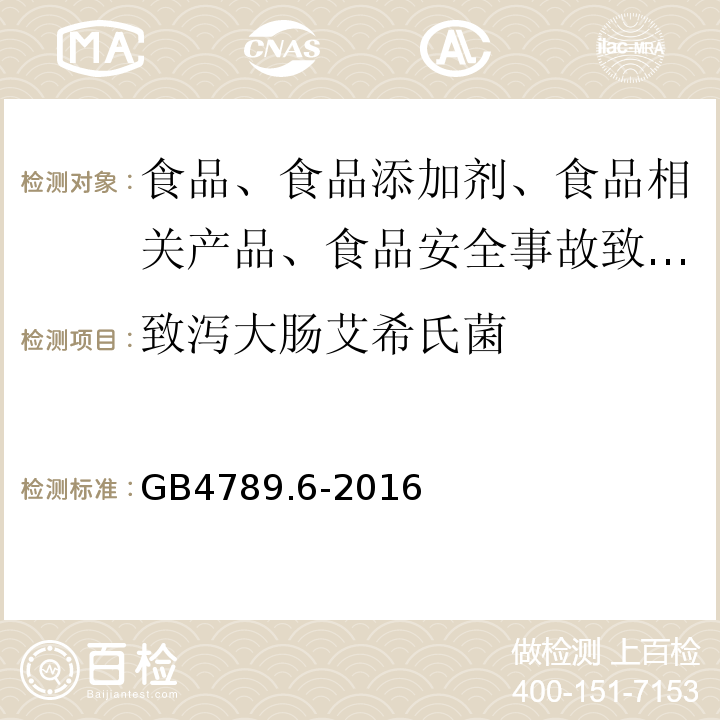致瀉大腸艾希氏菌 食品安全國家標準 食品微生物學檢驗致瀉大腸埃希氏菌檢驗 GB4789.6-2016