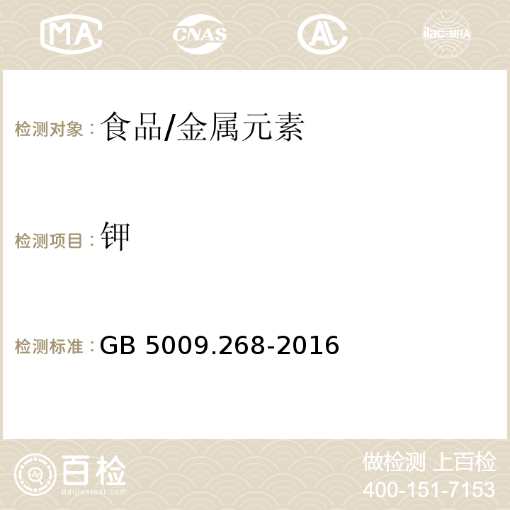 鉀 食品安全國家標準 食品中多元素的測定/GB 5009.268-2016