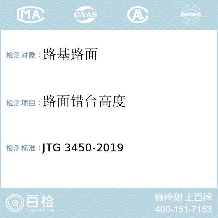 路面错台高度 公路路基路面现场测试规程 JTG 3450-2019