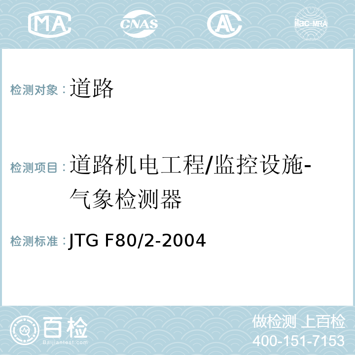 道路机电工程/监控设施-气象检测器 JTG F80/2-2004 公路工程质量检验评定标准 第二册 机电工程(附条文说明)