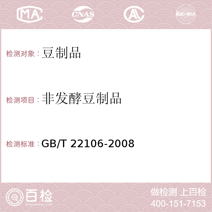 非发酵豆制品 非发酵豆制品非发酵豆制品GB/T 22106-2008