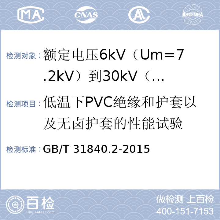 低温下PVC绝缘和护套以及无卤护套的性能试验 额定电压1kV（Um=1.2kV）到35kV（Um=40.5kV）铝合金芯挤包绝缘电力电缆 第2部分：额定电压6kV（Um=7.2kV）到30kV（Um=36kV）电缆GB/T 31840.2-2015