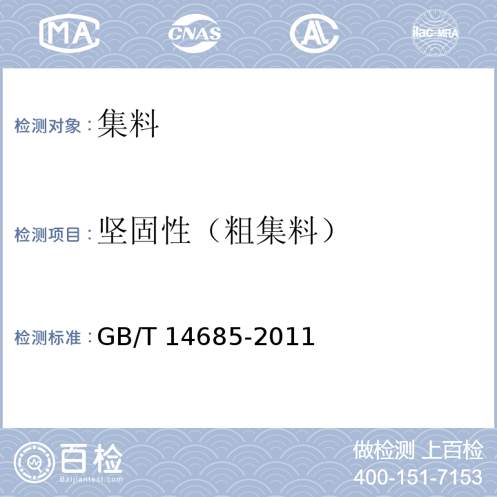 坚固性（粗集料） 建设用碎石卵石 GB/T 14685-2011