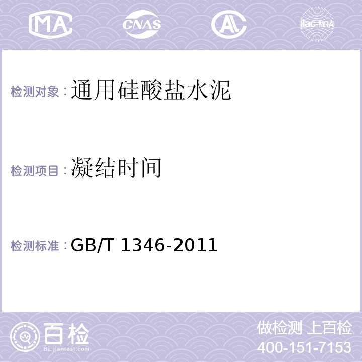 凝结时间 水标准稠度用水量、凝结时间、安定性检验方法 GB/T 1346-2011