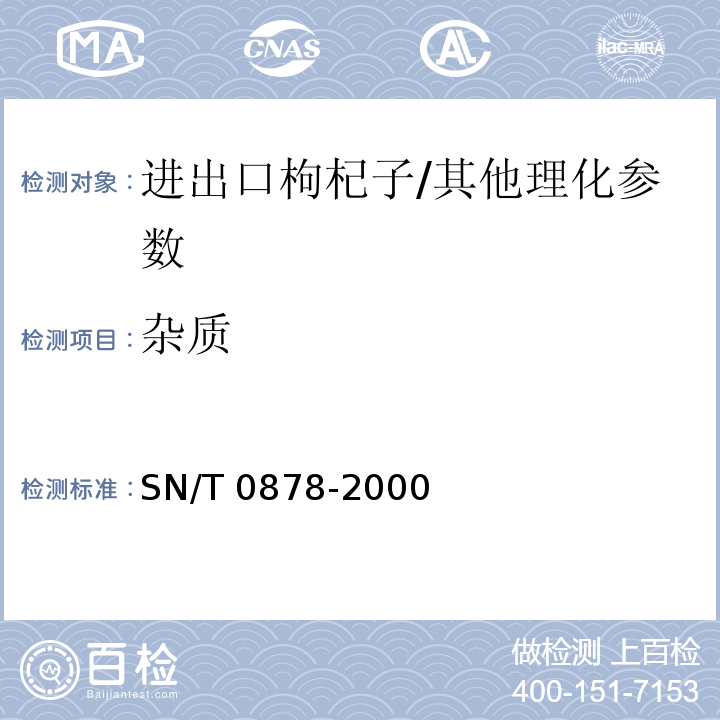 杂质 进出口枸杞子检验规程/SN/T 0878-2000