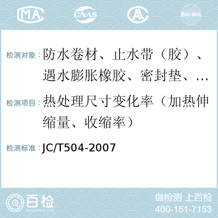 热处理尺寸变化率（加热伸缩量、收缩率） 铝箔面石油沥青防水卷材 JC/T504-2007