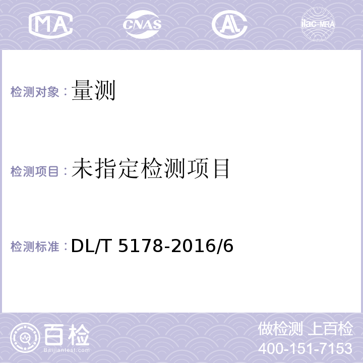 混凝土壩安全監測技術規范 DL/T 5178-2016/6 附錄C 附錄E