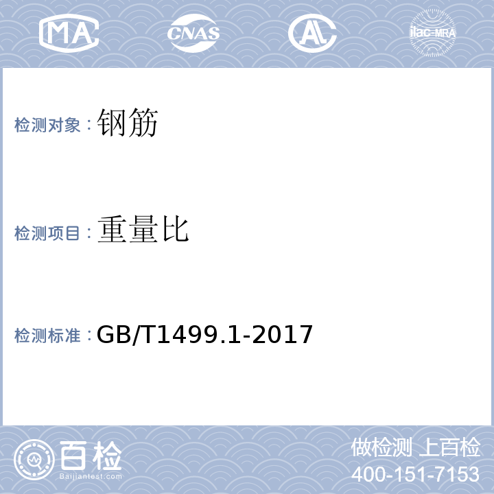 重量比 钢筋混凝土用钢第1部分：热轧光圆钢筋 GB/T1499.1-2017