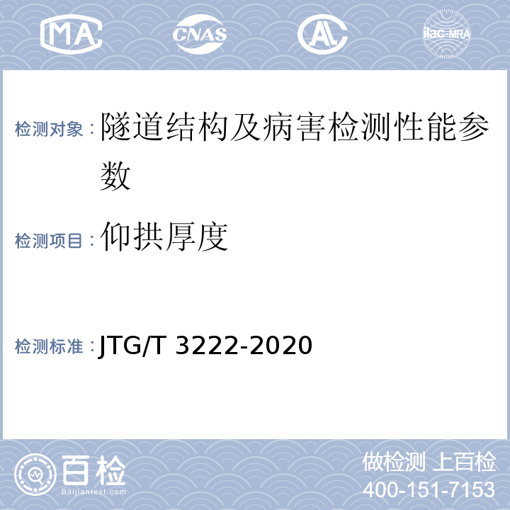 仰拱厚度 公路工程物探规程 JTG/T 3222-2020