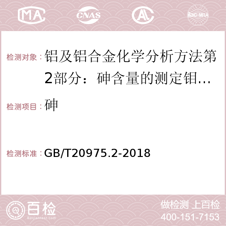 砷 铝及铝合金化学分析方法第2部分：砷含量的测定钼蓝分光光度法GB/T20975.2-2018