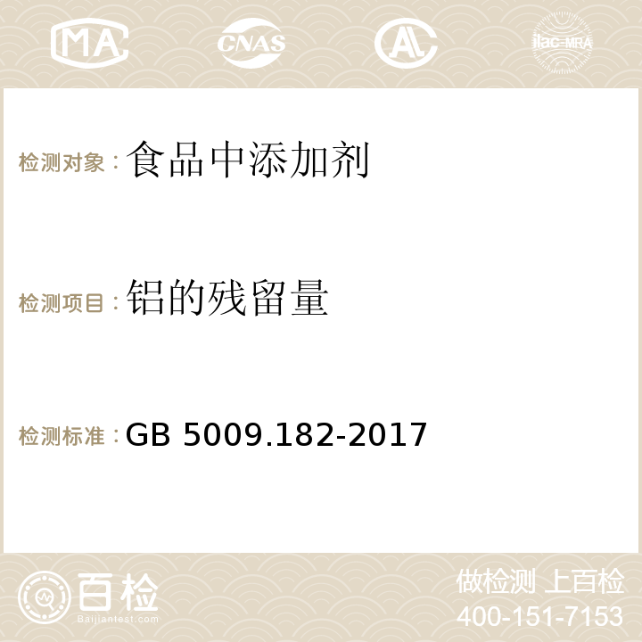 铝的残留量 食品安全国家标准 食品中铝的测定 GB 5009.182-2017