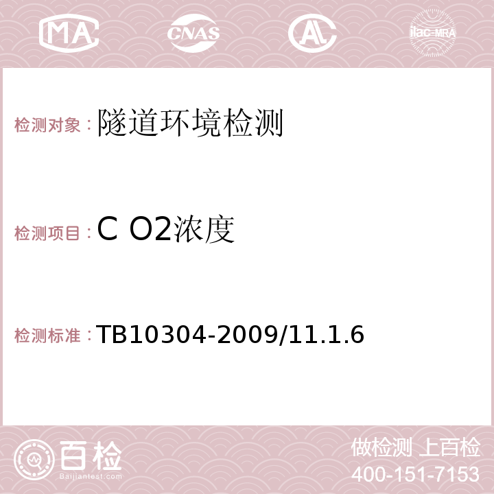 C O2浓度 TB 10304-2009 铁路隧道工程施工安全技术规程(附条文说明)