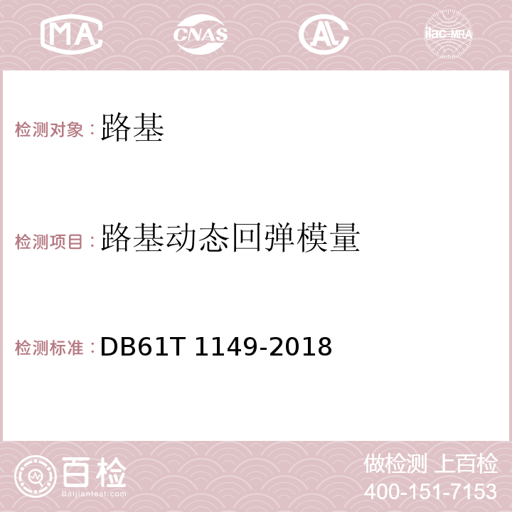 路基动态回弹模量 DB61/T 1149-2018 建筑垃圾再生材料路基施工技术规范