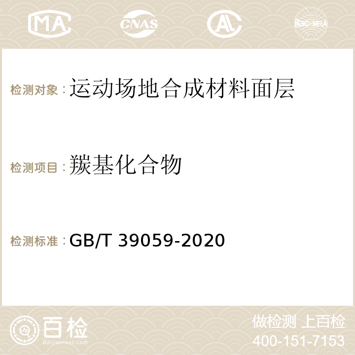 羰基化合物 运动场地合成材料面层有害物质释放量的测定 环境测试舱法GB/T 39059-2020