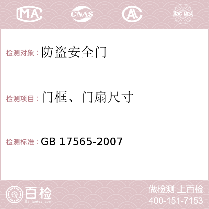 門框、門扇尺寸 防盜安全門通用技術條件GB 17565-2007