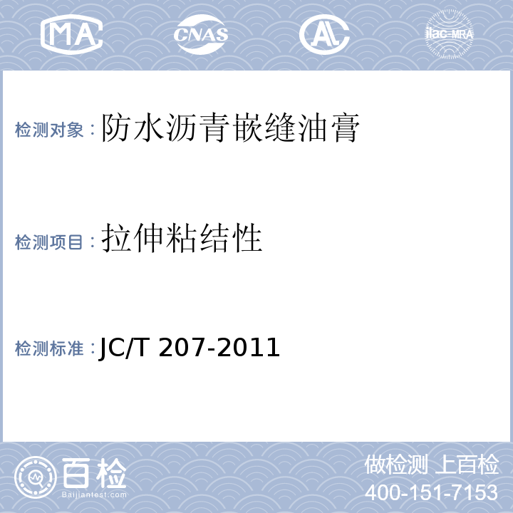 拉伸粘结性 建筑防水沥青嵌缝油膏JC/T 207-2011（6.7）