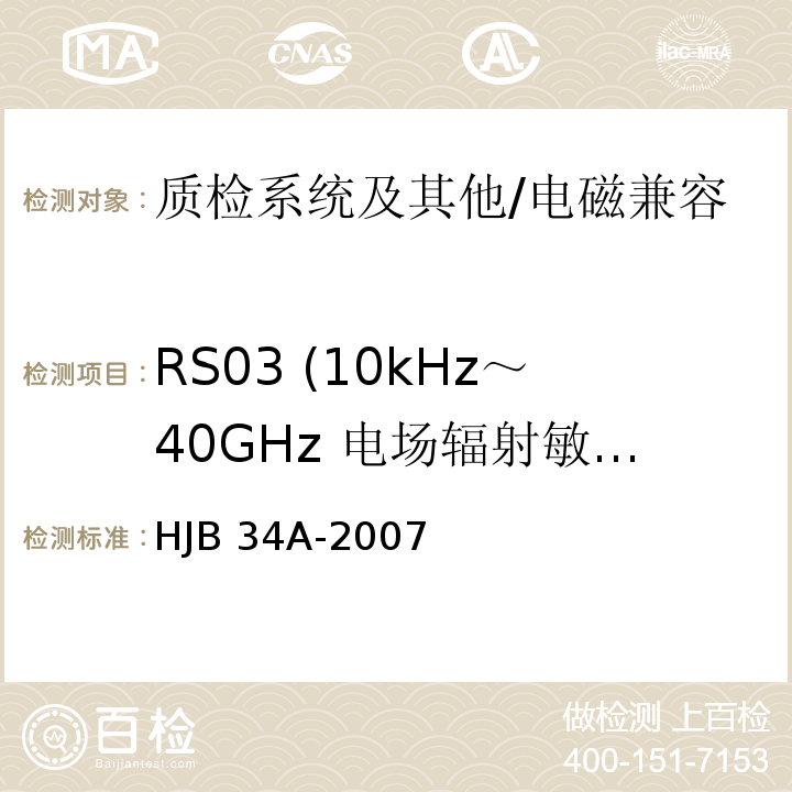 RS03 (10kHz～40GHz 电场辐射敏感度) 舰船电磁兼容性要求