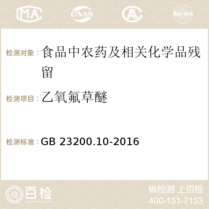 乙氧氟草醚 桑枝、金银花、枸杞子和荷叶中488种农药及相关化学品残留量的测定 气相色谱-质谱法GB 23200.10-2016