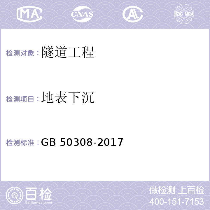 地表下沉 城市轨道交通工程测量规范GB 50308-2017/表15.3.1