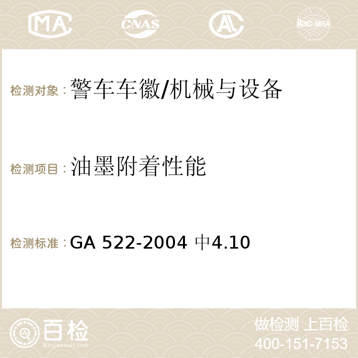 油墨附着性能 GA 522-2004 警车车徽