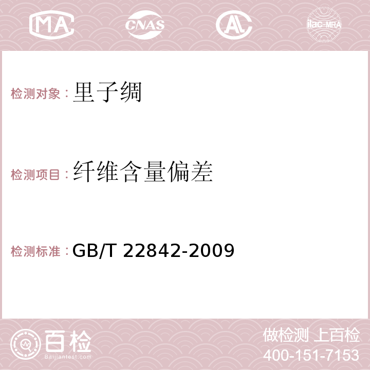 纤维含量偏差 GB/T 22842-2009 里子绸