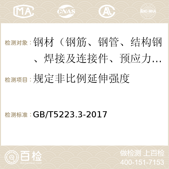 规定非比例延伸强度 预应力混凝土用钢棒 GB/T5223.3-2017