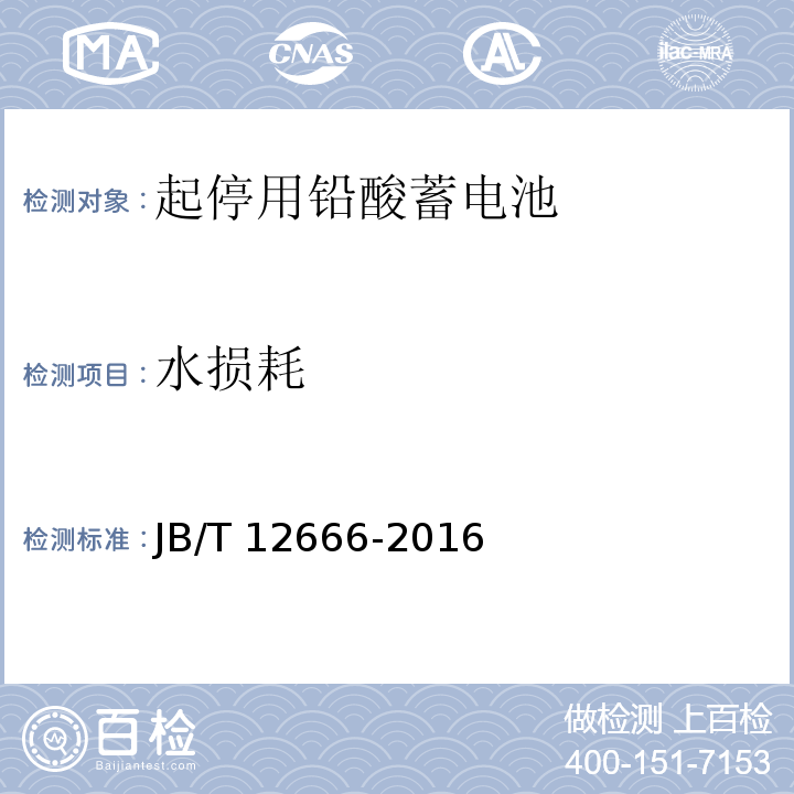 水損耗 起停用鉛酸蓄電池 技術(shù)條件JB/T 12666-2016
