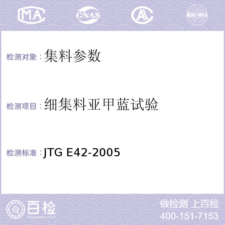 细集料亚甲蓝试验 公路工程集料试验规程 JTG E42-2005