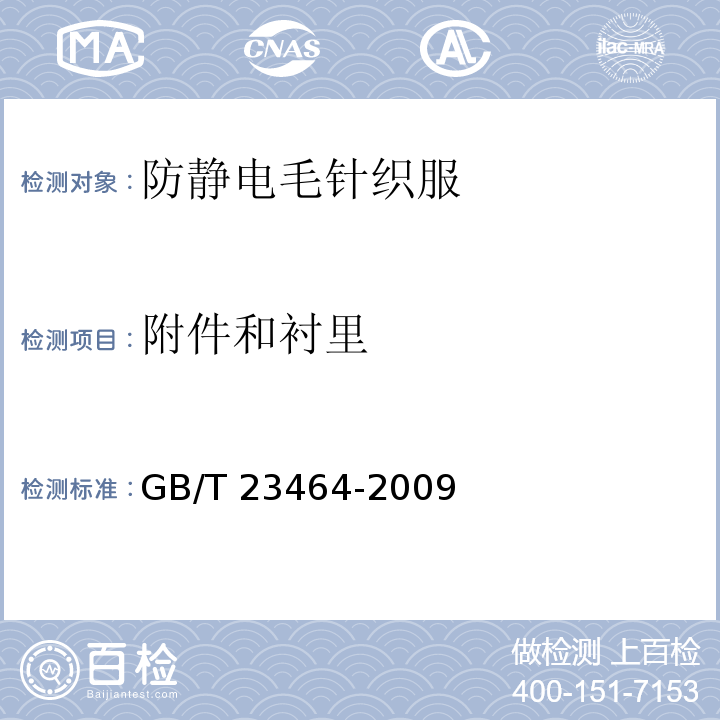 附件和衬里 防静电毛针织服GB/T 23464-2009