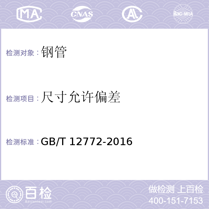 尺寸允许偏差 排水用柔性接口铸铁管、管件及附件 GB/T 12772-2016