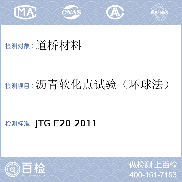 沥青软化点试验（环球法） 公路工程沥青及沥青混合料试验规程