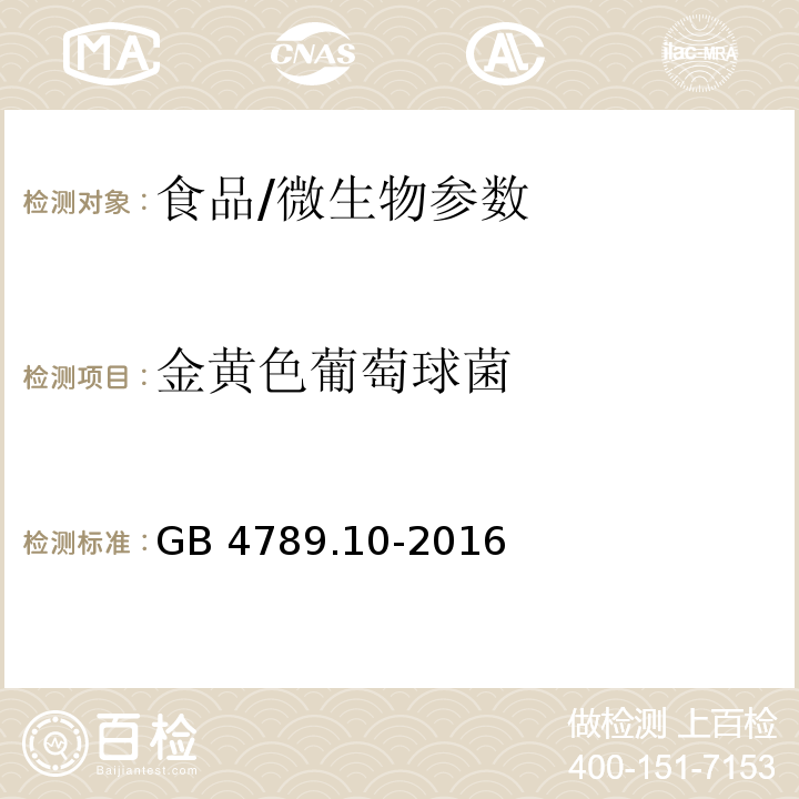 金黄色葡萄球菌 食品安全国家标准 食品微生物学检验金黄色葡萄球菌检验/GB 4789.10-2016