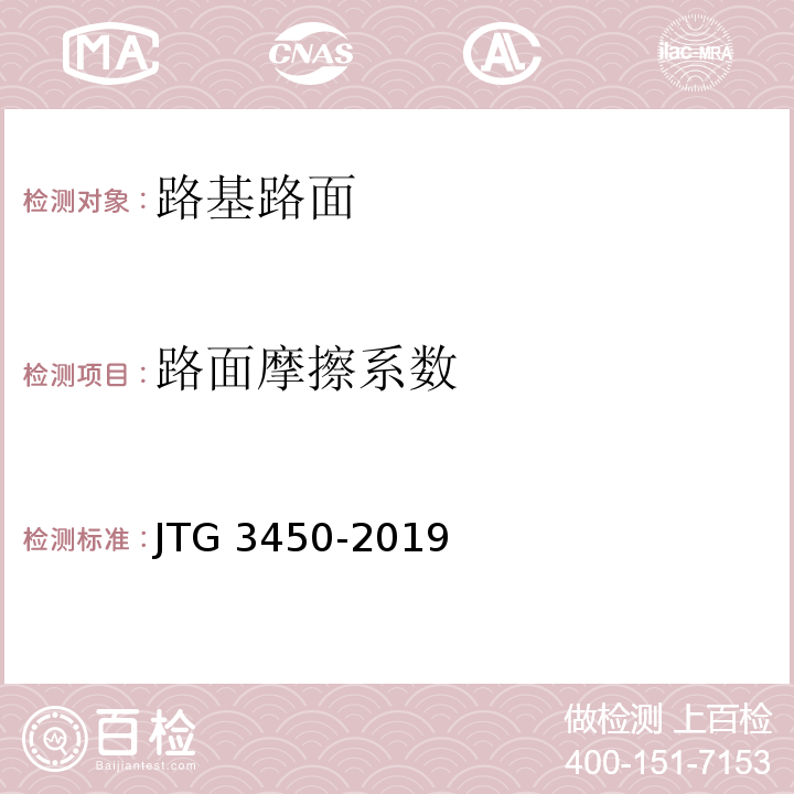 路面摩擦系数 JTG 3450-2019