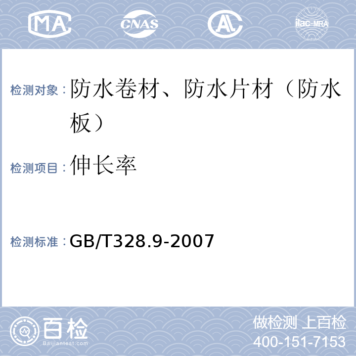 伸长率 建筑防水卷材试验方法 第9部分 高分子防水卷材 拉伸性能 GB/T328.9-2007