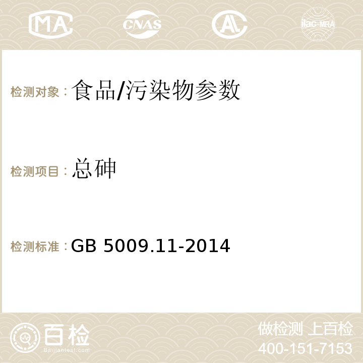 总砷 食品安全国家标准食品中总砷及无机砷的测定 第一篇 总砷的测定/GB 5009.11-2014