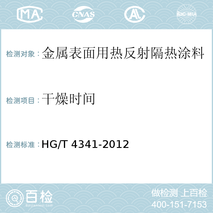 干燥时间 金属表面用热反射隔热涂料HG/T 4341-2012