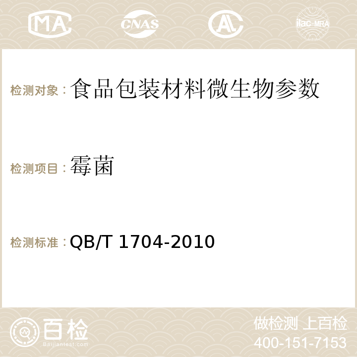 霉菌 铝箔衬纸 QB/T 1704-2010（5.14）