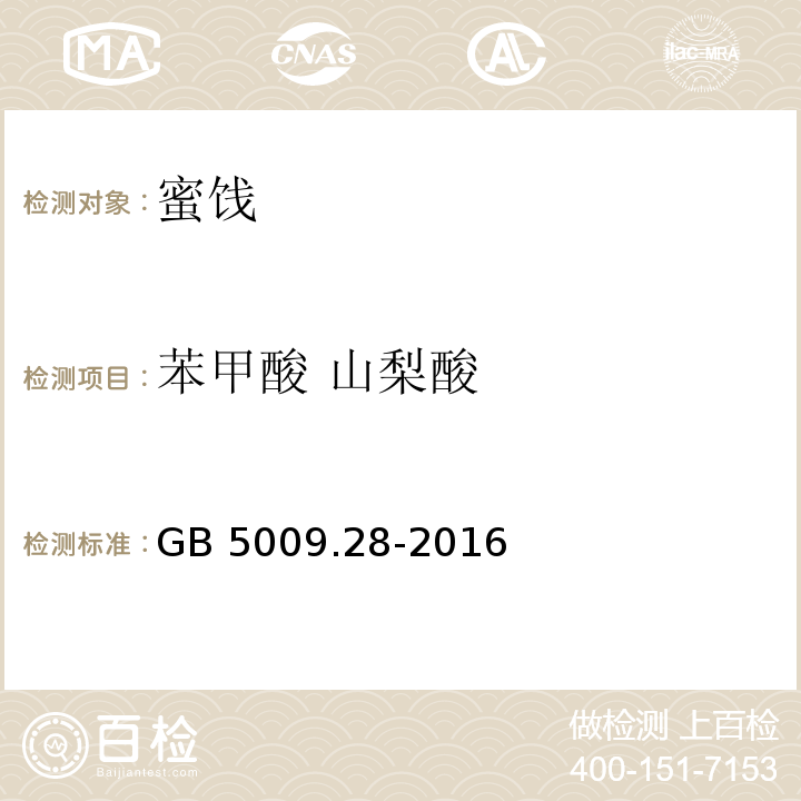 苯甲酸 山梨酸 食品安全国家标准 食品中苯甲酸、山梨酸和糖精钠的测定 GB 5009.28-2016