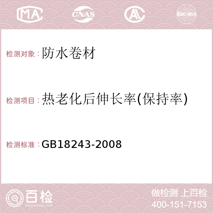 热老化后伸长率(保持率) 塑性体改性沥青防水卷材 GB18243-2008