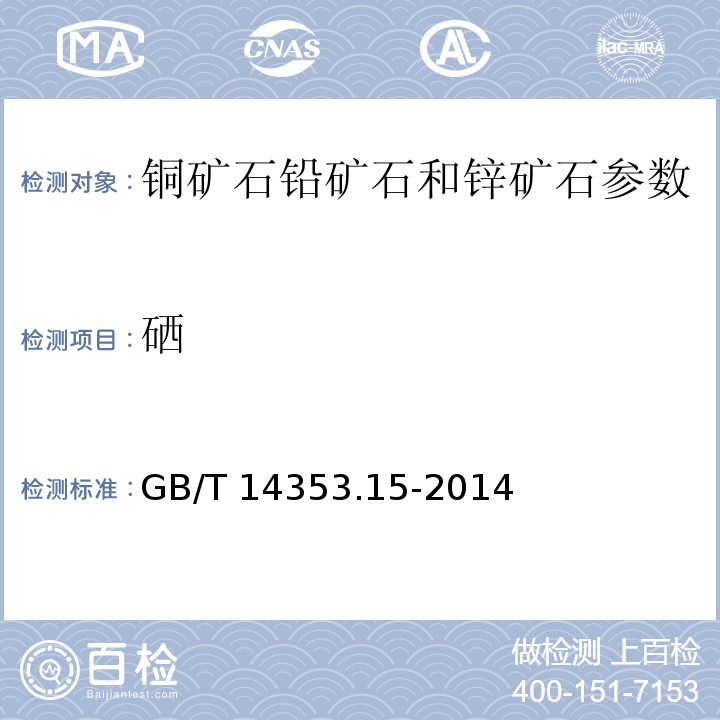 硒 GB/T 14353.15-2014 铜矿石、铅矿石和锌矿石化学分析方法 第15部分：硒量测定