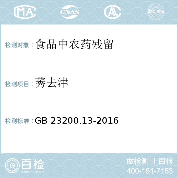 莠去津 GB 23200.13-2016