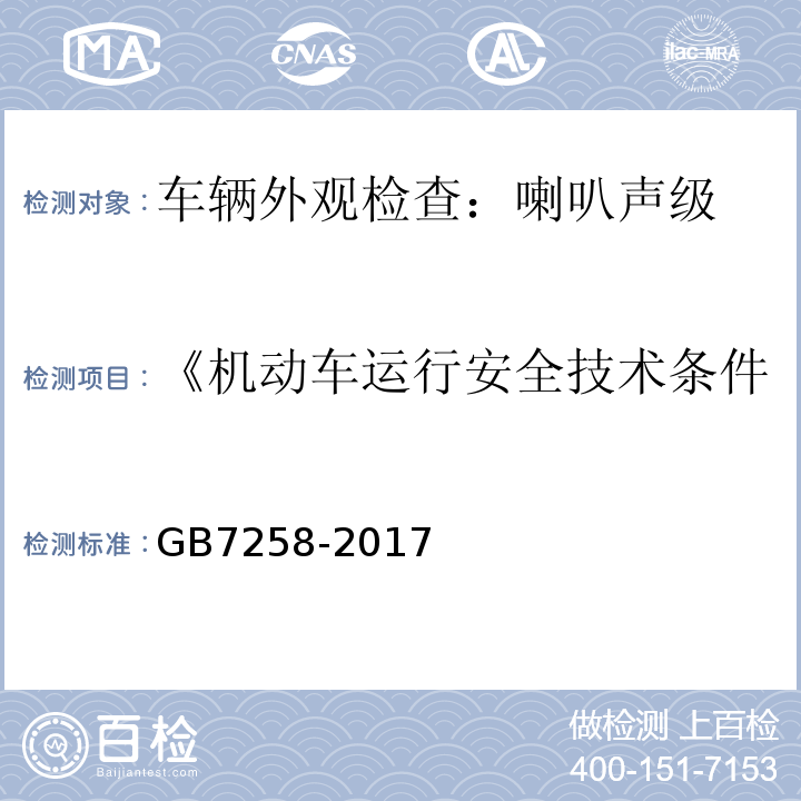 《机动车运行安全技术条件》GB7258-2012 机动车运行安全技术条件 GB7258-2017