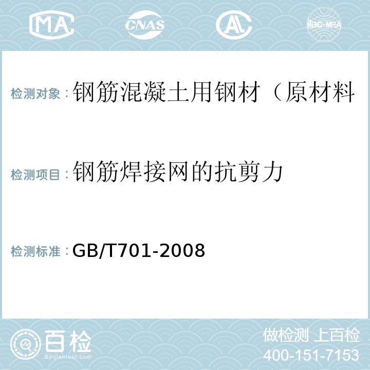 钢筋焊接网的抗剪力 低碳钢热轧圆盘条 GB/T701-2008